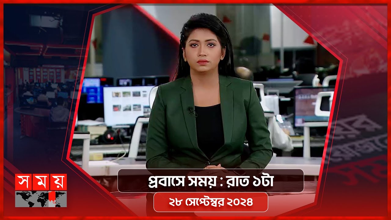 প্রবাসে সময় | রাত ১টা | ২৮ সেপ্টেম্বর ২০২৪ | Somoy TV Bulletin 1am | Latest Bangladeshi News