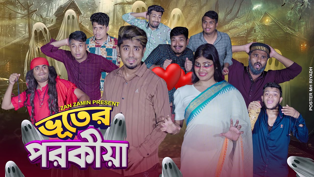 ভূতের পরকীয়া || Vuter Porokiya || Bangla Funny Video 2024 || Zan Zamin