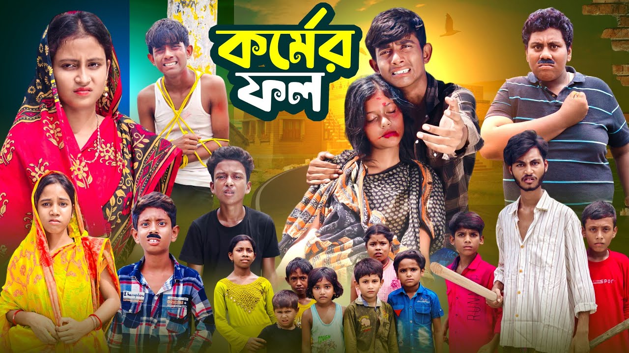 কর্মের ফল | Kormer Fol | Gramer Golpo Latest Video 2024