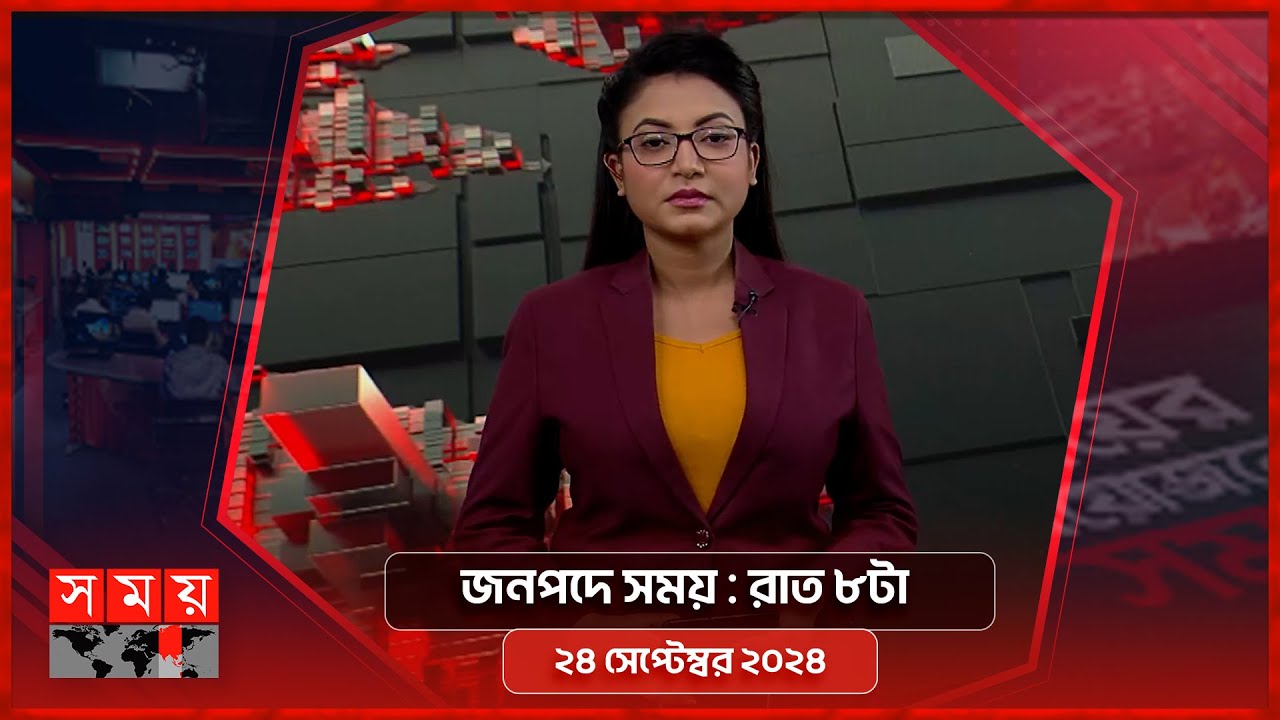 জনপদে সময় : রাত ৮টা | ২৪ সেপ্টেম্বর ২০২৪ | Somoy TV Bulletin 8pm | Latest Bangladeshi News