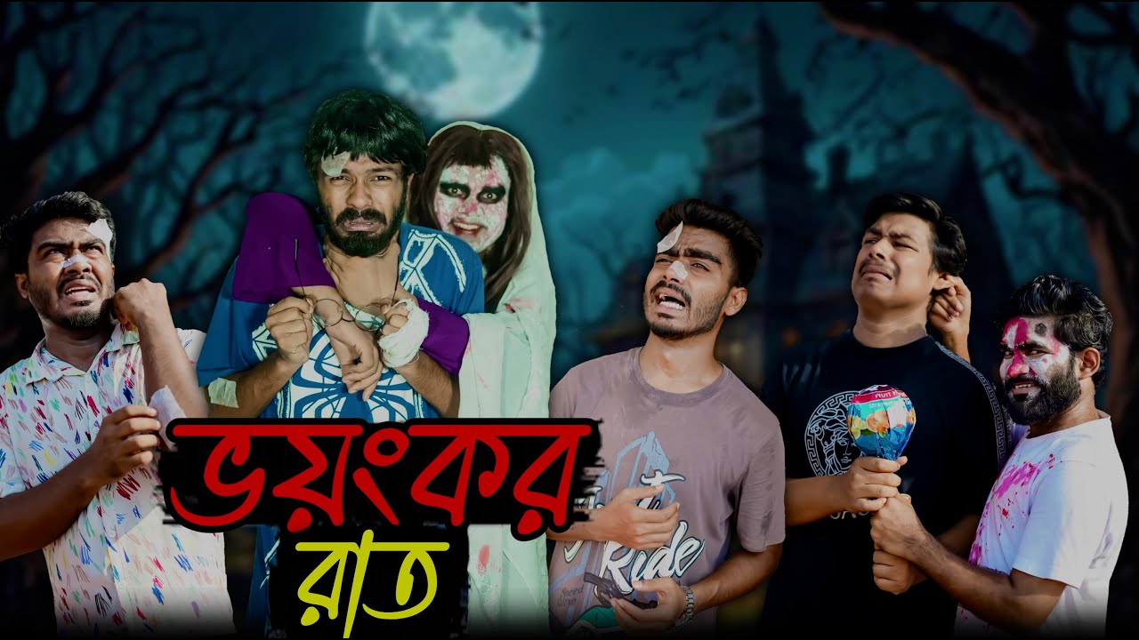 ভয়ংকর রাত | Bhoyonkor Rat | Bangla Funny Video | Bhai Brothers | It’s Abir | Salauddin