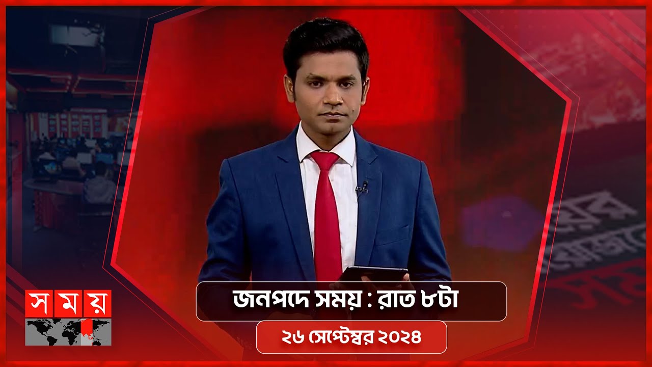 জনপদে সময় | রাত ৮টা | ২৬ সেপ্টেম্বর ২০২৪ | Somoy TV Bulletin 8pm| Latest Bangladeshi News