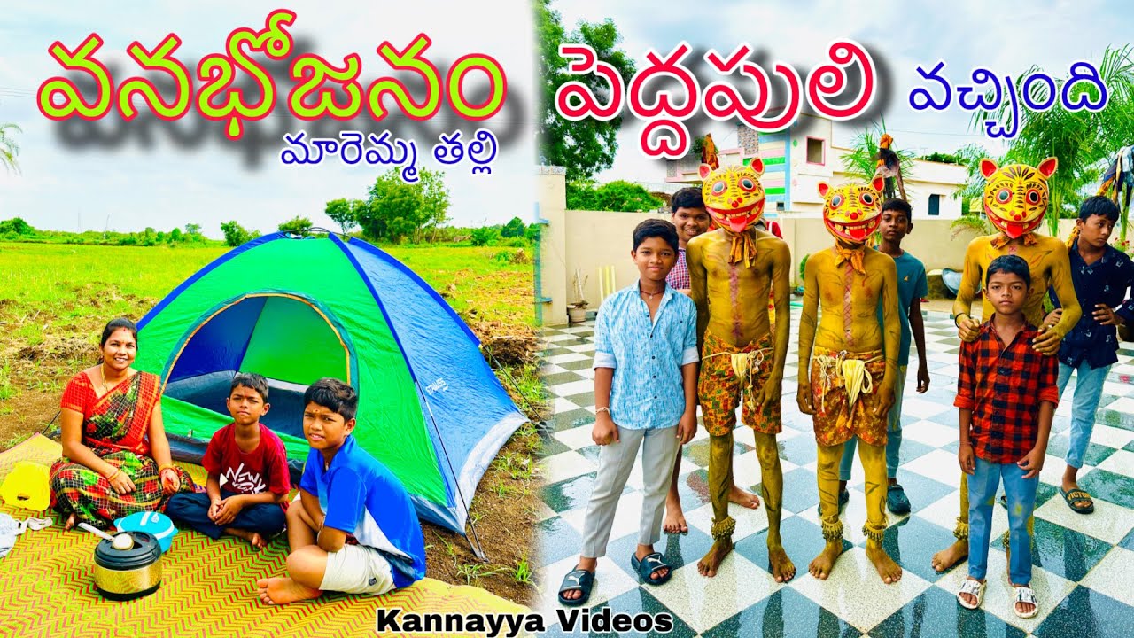 వనభోజనం కి వెళ్లినం | Vanabojanam Ki Vellinam | peddhapuli vachindhi | kannayya videos | Trends Adda