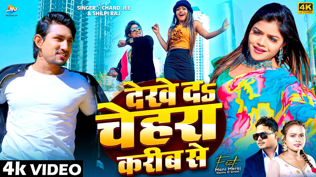 #Video | Ft. #Mani_Meraj | देखे दs चेहरा करीब से |Chand Jee & Shilpi Raj | Dekhe Da Chehara Karib Se