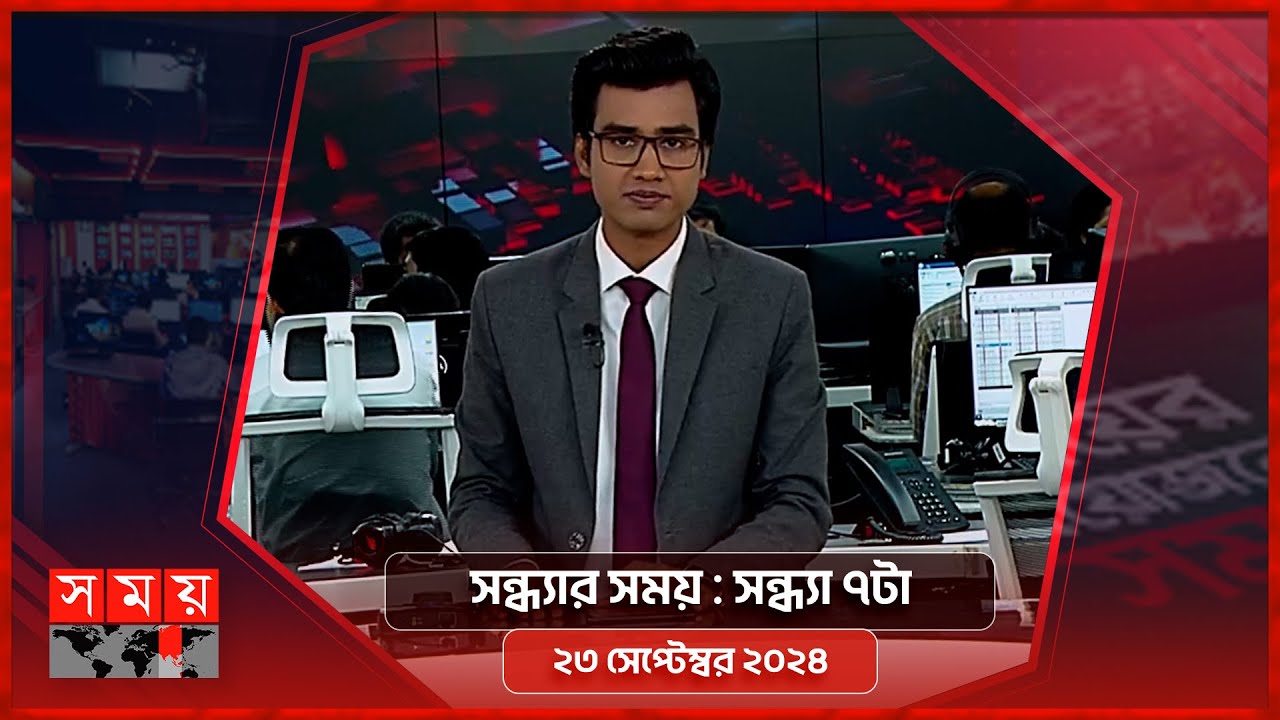 সন্ধ্যার সময় | সন্ধ্যা ৭টা | ২৩ সেপ্টেম্বর ২০২৪ | Somoy TV Bulletin 7pm | Latest Bangladeshi News