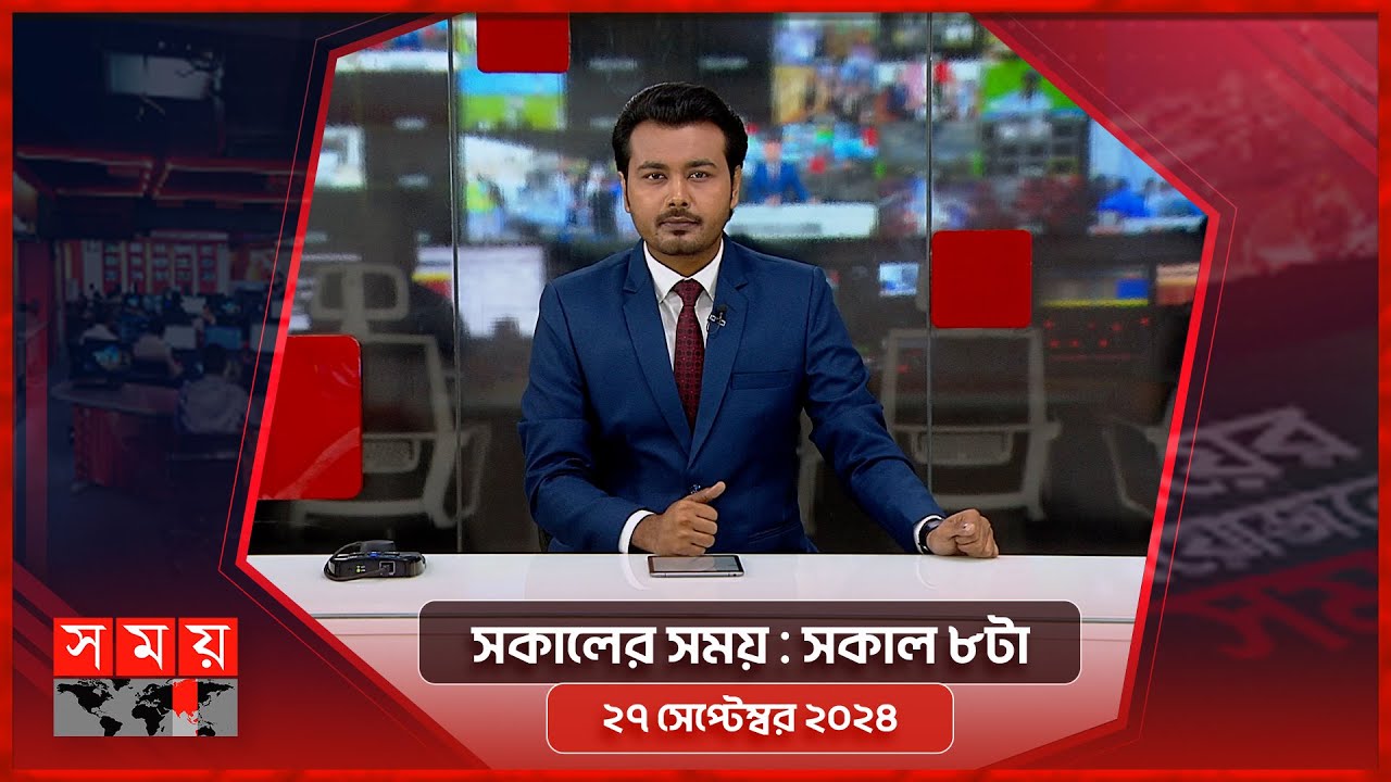 সকালের সময় | সকাল ৮টা | ২৭ সেপ্টেম্বর ২০২৪ | Somoy TV Bulletin 8am | Latest Bangladeshi News