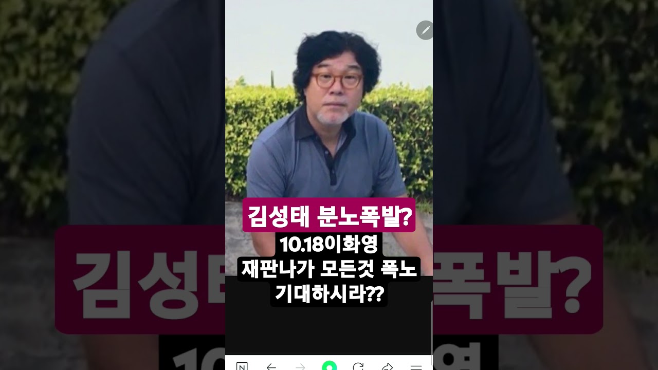 성창경tv 김성태 분노폭발10.18 이화영 재판나가 모든것 폭노~