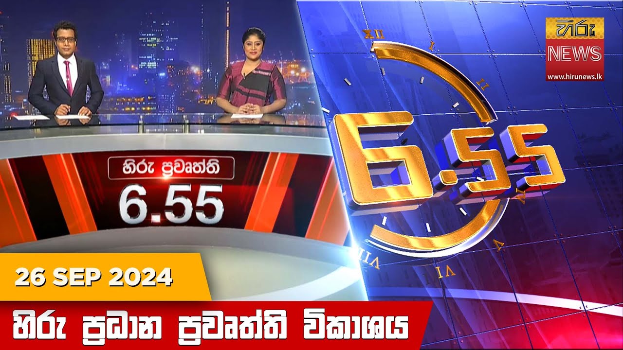 හිරු සවස 6.55 ප්‍රධාන ප්‍රවෘත්ති ප්‍රකාශය - Hiru TV NEWS 6:55 PM LIVE | 2024-09-26