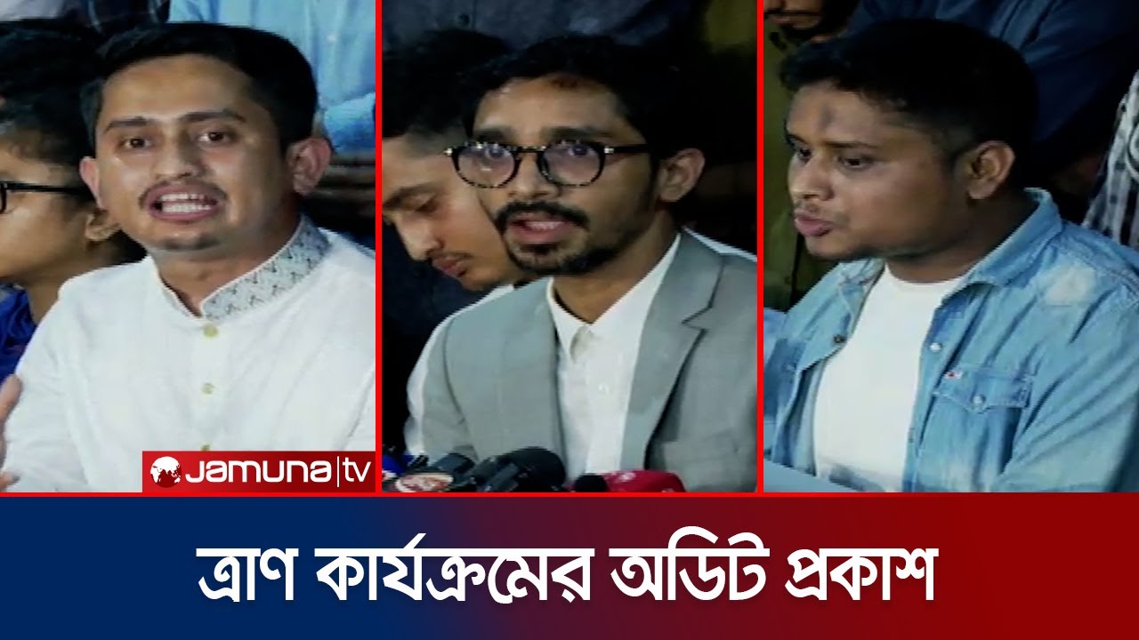 ত্রাণ কার্যক্রমের আয়-ব্যয়ের হিসাব দিলেন সমন্বয়করা | DU | Audit  | Jamuna TV