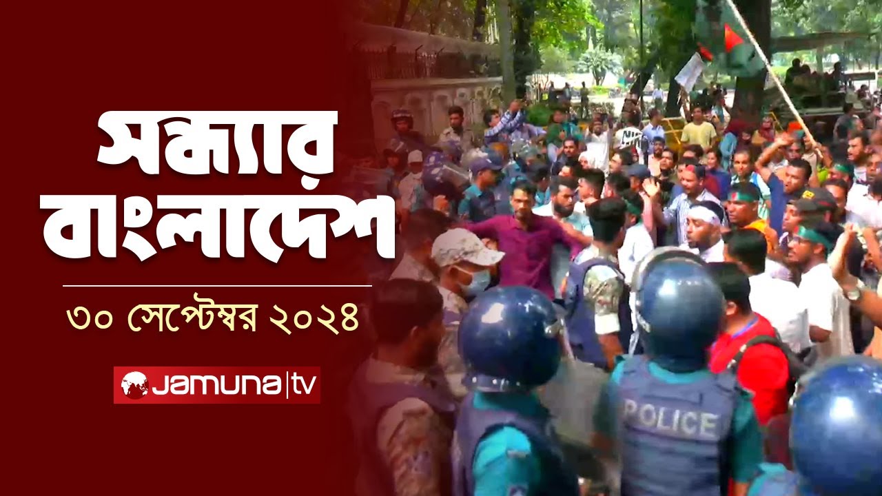 সন্ধ্যার বাংলাদেশ | Latest Bulletin | Sondhar Bangladesh | 30 September 2024 | 7 PM | Jamuna TV