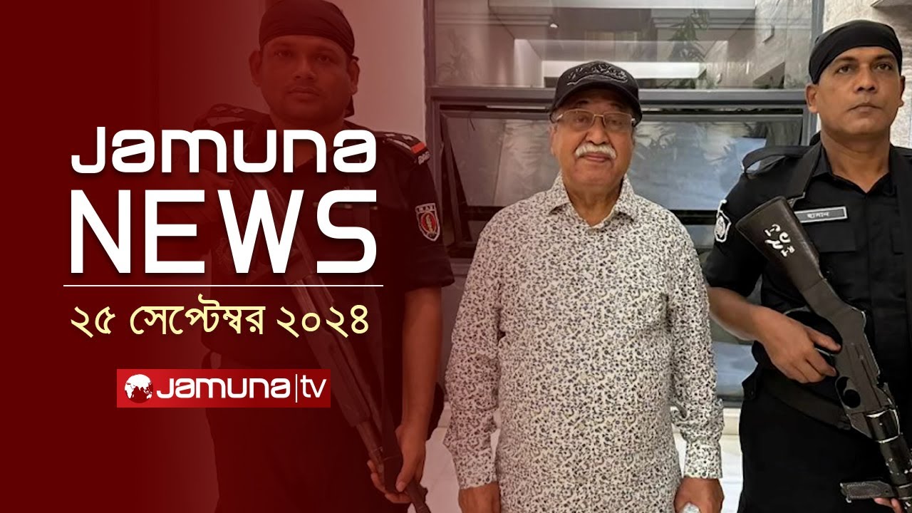 যমুনা নিউজ | Latest News Headline and Bulletin | Jamuna News | 25 September 2024 | 8 AM | Jamuna TV