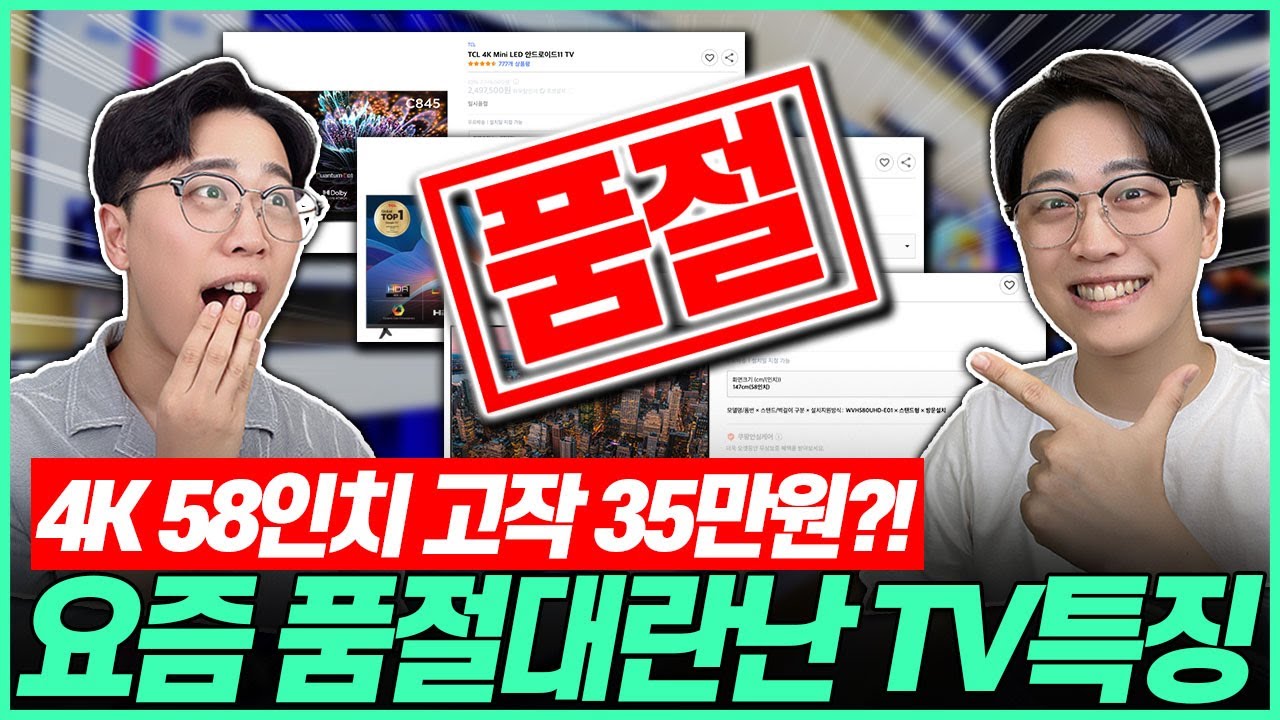 "화질은 2배 가격은 반값!?" 요즘 가성비 TV가 품절대란인 이유🔥고민말고 이거 사세요!┃TV추천｜가성비TV｜티비추천｜삼성TV｜LGTV｜55인치｜75인치｜4K｜QLED｜OLED