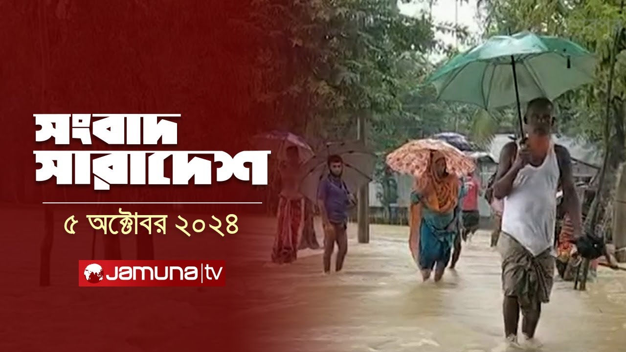 সংবাদ সারাদেশ | Songbad Saradesh | 12.30 PM | 05 October 2024 | Jamuna TV