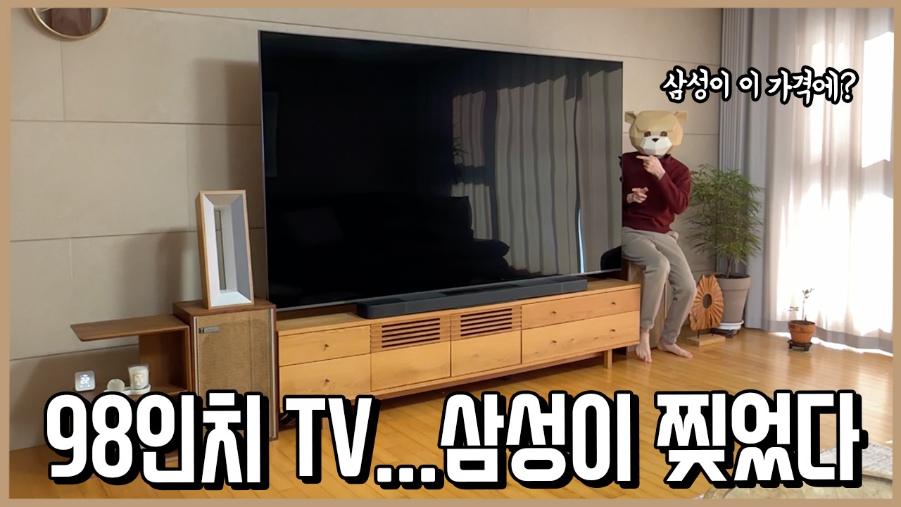 삼성이 미쳤어요! 98인치 이 가격에 내도 되나? 초대형TV 게임체인저ㅣ내돈내산