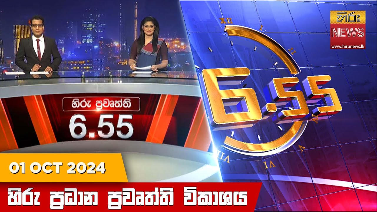 හිරු සවස 6.55 ප්‍රධාන ප්‍රවෘත්ති විකාශය - Hiru TV NEWS 6:55 PM LIVE | 2024-10-01 | Hiru News