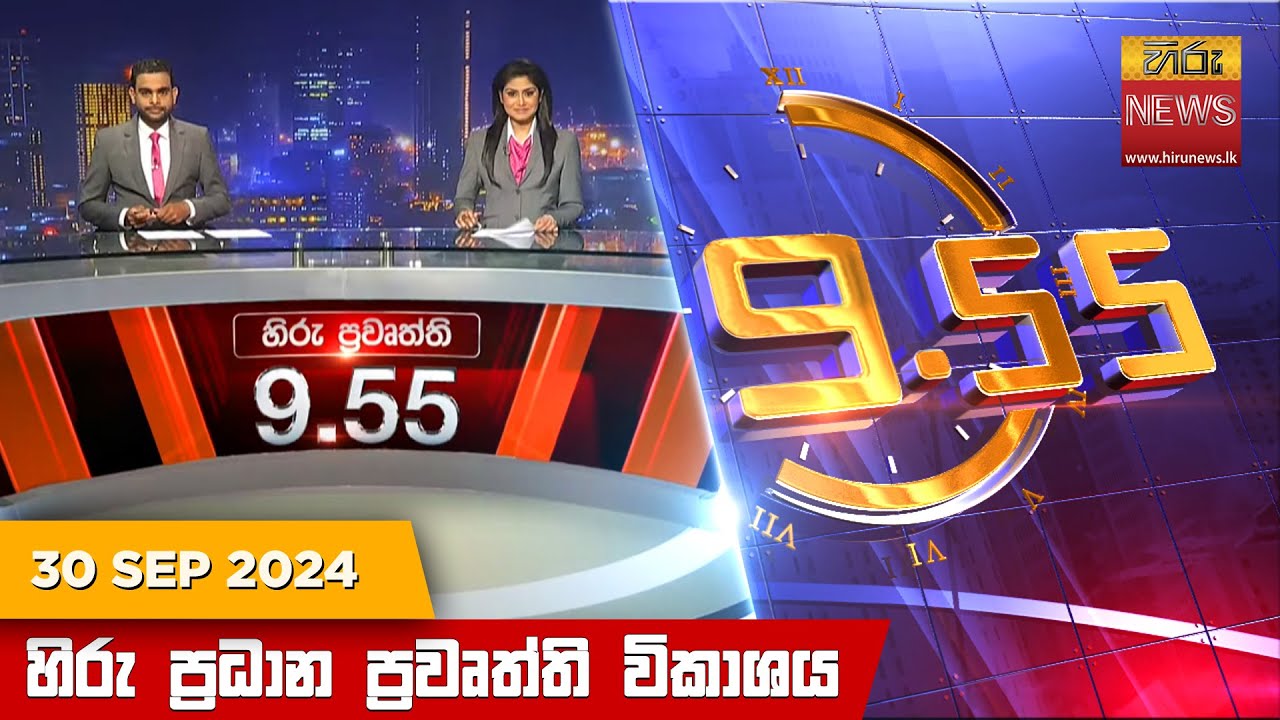 හිරු රාත්‍රී 9.55 ප්‍රධාන ප්‍රවෘත්ති විකාශය - Hiru TV NEWS 9:55 PM LIVE | 2024-09-30 | Hiru News