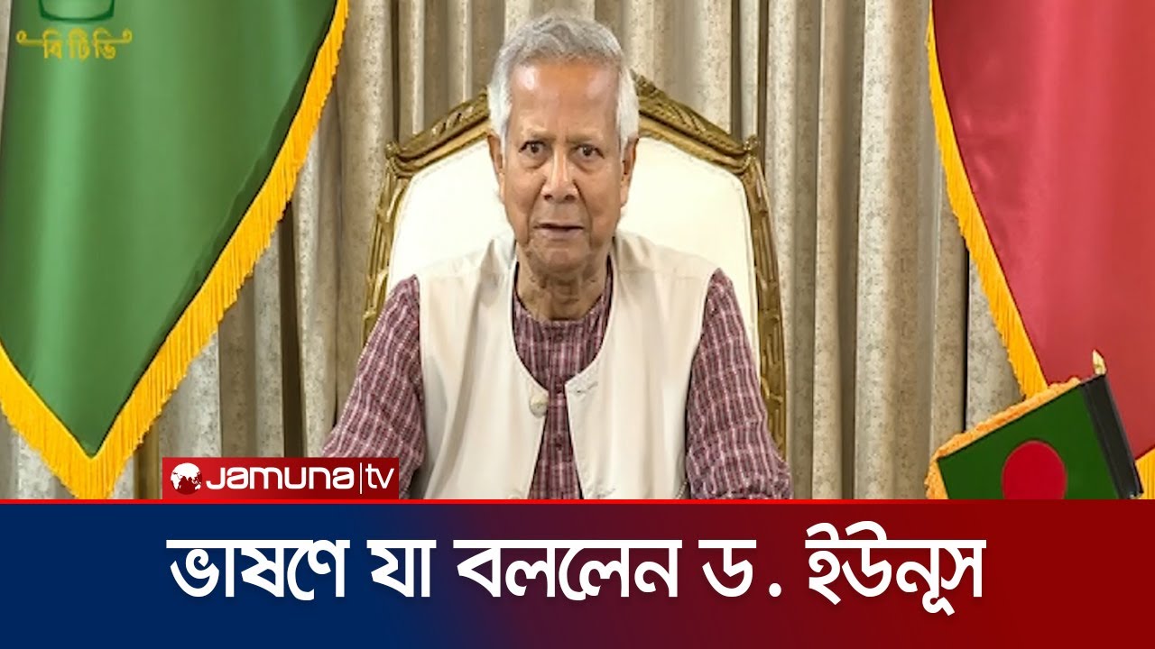 জাতির উদ্দেশে ভাষণে যা বললেন ড. ইউনূস | Dr. yunus | Jamuna TV