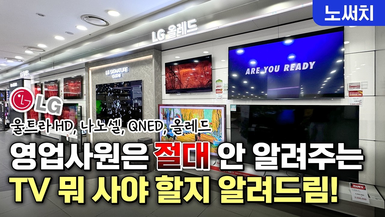 24년 라인업 완벽 비교! LG TV의 숨은 차이점을 밝혀드립니다!