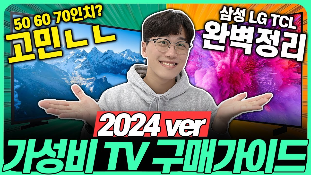 “50만원 더 싸게 사세요!” 2024년 가성비 TV 추천 구매 가이드🔥4K, LED, QLED, OLED 완벽 정리! 삼성TV｜LGTV｜중소기업TV｜55인치｜70인치｜75인치