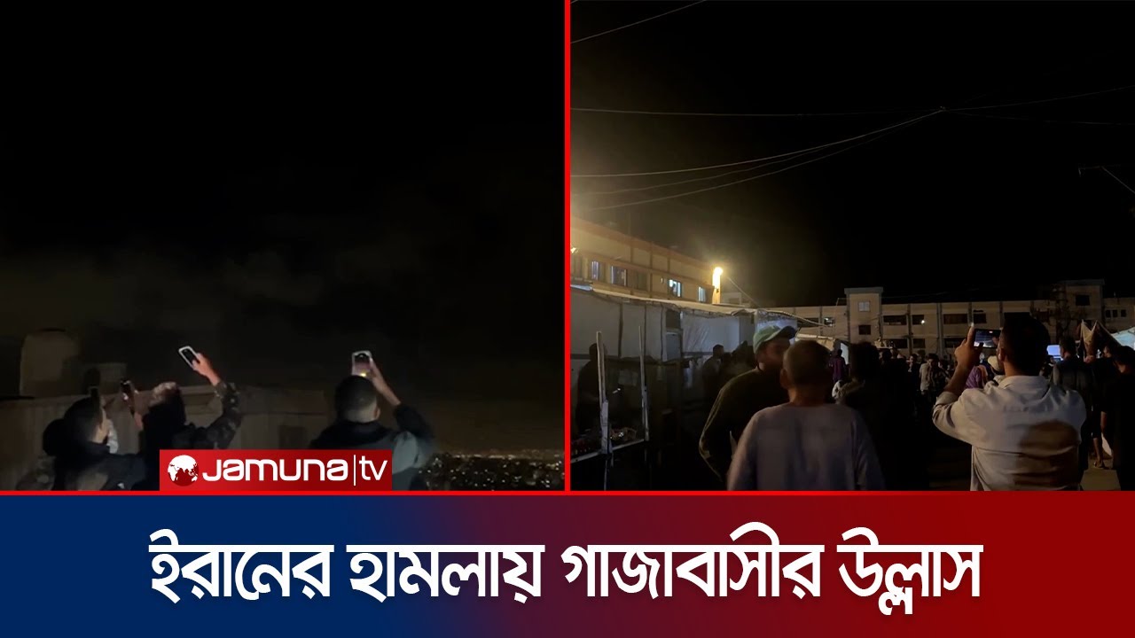 ইসরায়েলে ইরানের হামলা, আনন্দ করছে গাজাবাসী | Celebration Gaza | Jamuna TV