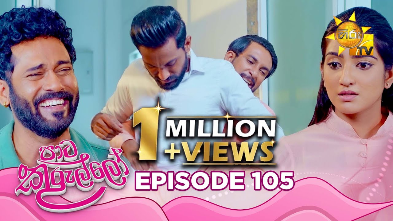 Paata Kurullo - පාට කුරුල්ලෝ | Episode 105 | 2024-10-03 | Hiru TV