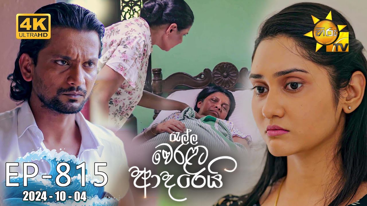 Ralla Weralata Adarei - රැල්ල වෙරළට ආදරෙයි | Episode 815 | 2024-10-04 | Hiru TV