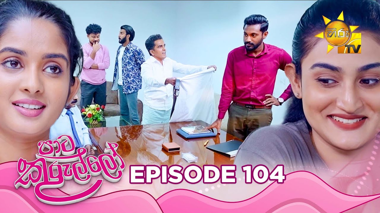 Paata Kurullo - පාට කුරුල්ලෝ | Episode 104 | 2024-10-02 | Hiru TV