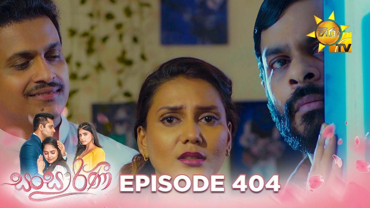 Sansarini - සංසාරිණී | අවසාන 4 වන කොටස | Episode 404 | 2024-09-30 | Hiru TV