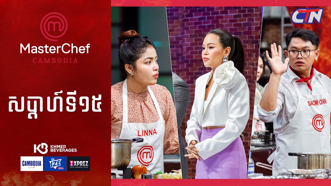 CTN TV 🔴 Live ៖ កម្មវិធី MasterChef Cambodia រដូវកាលទី៣ សប្តាហ៍ទី១៥