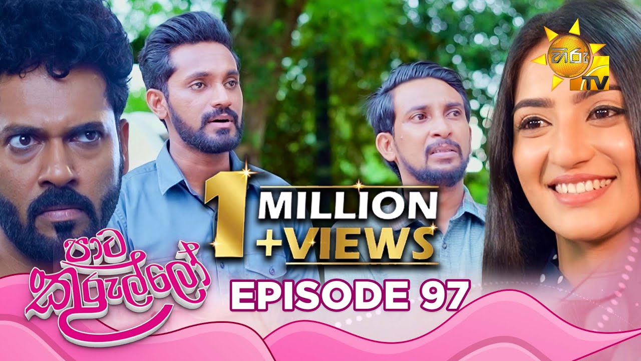 Paata Kurullo - පාට කුරුල්ලෝ | Episode 97 | 2024-09-23 | Hiru TV