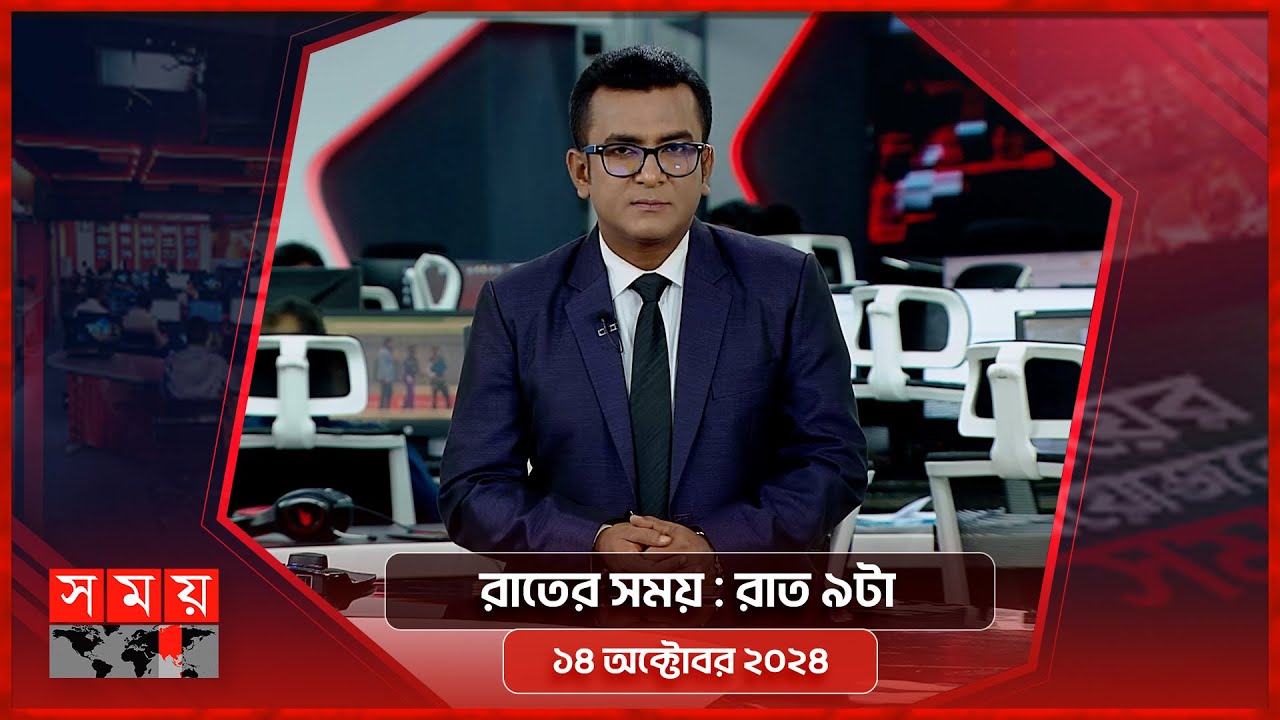 রাতের সময় | রাত ৯টা | ১৪ অক্টোবর ২০২৪ | Somoy TV Bulletin 9pm | Latest Bangladeshi News