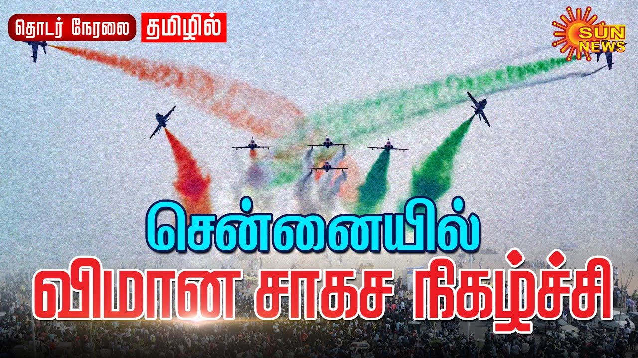 🔴LIVE: Indian Airforce Airshow in Chennai Marina | சென்னை மெரினாவில் விமான சாகசம் | Sun News