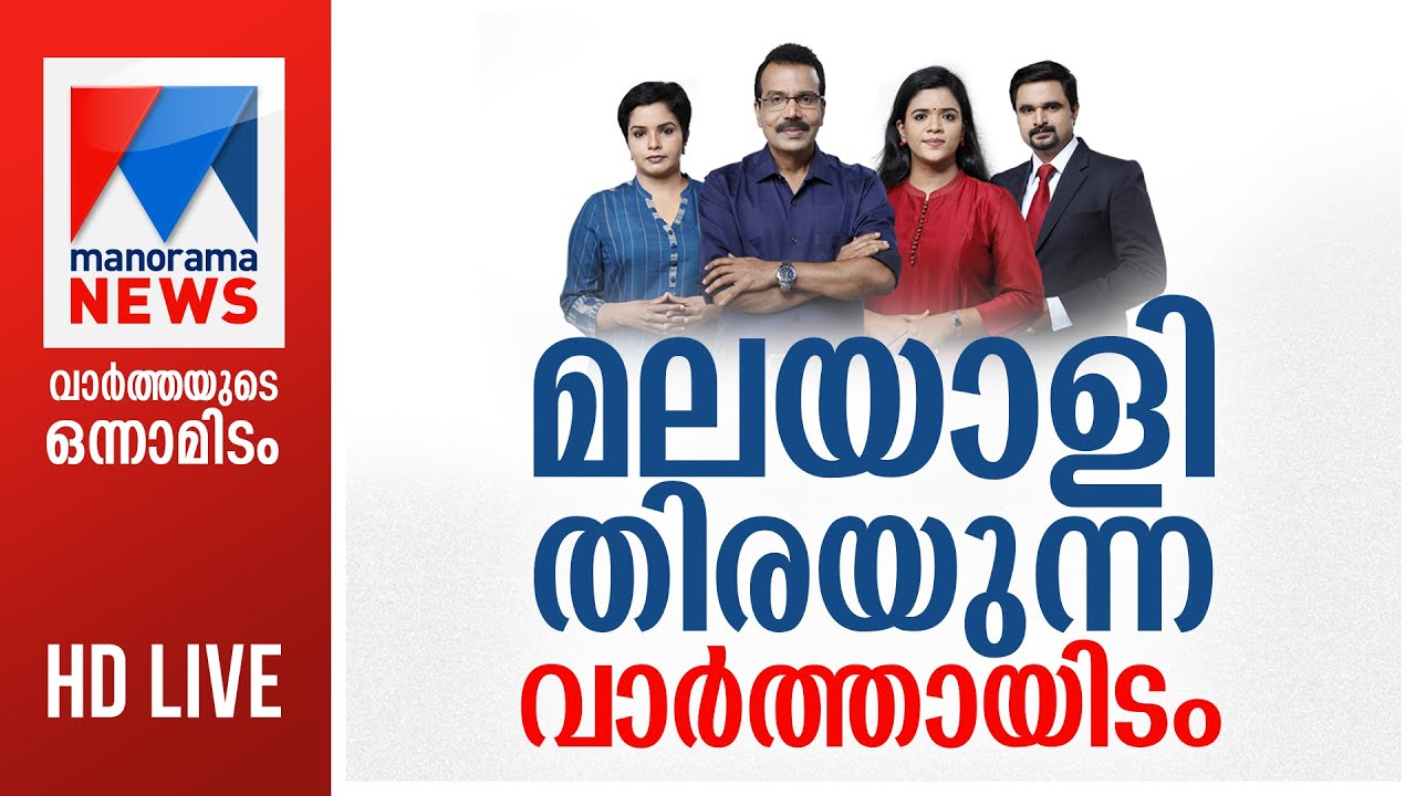 Manorama News Live TV | Malayalam News | Latest Malayalam News |  By Elections