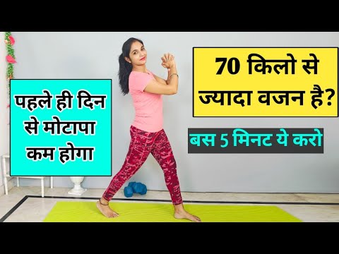 70 किलो से ज्यादा वजन है तो ये करो| weight loss exercises at home| exercise to lose weight fast home