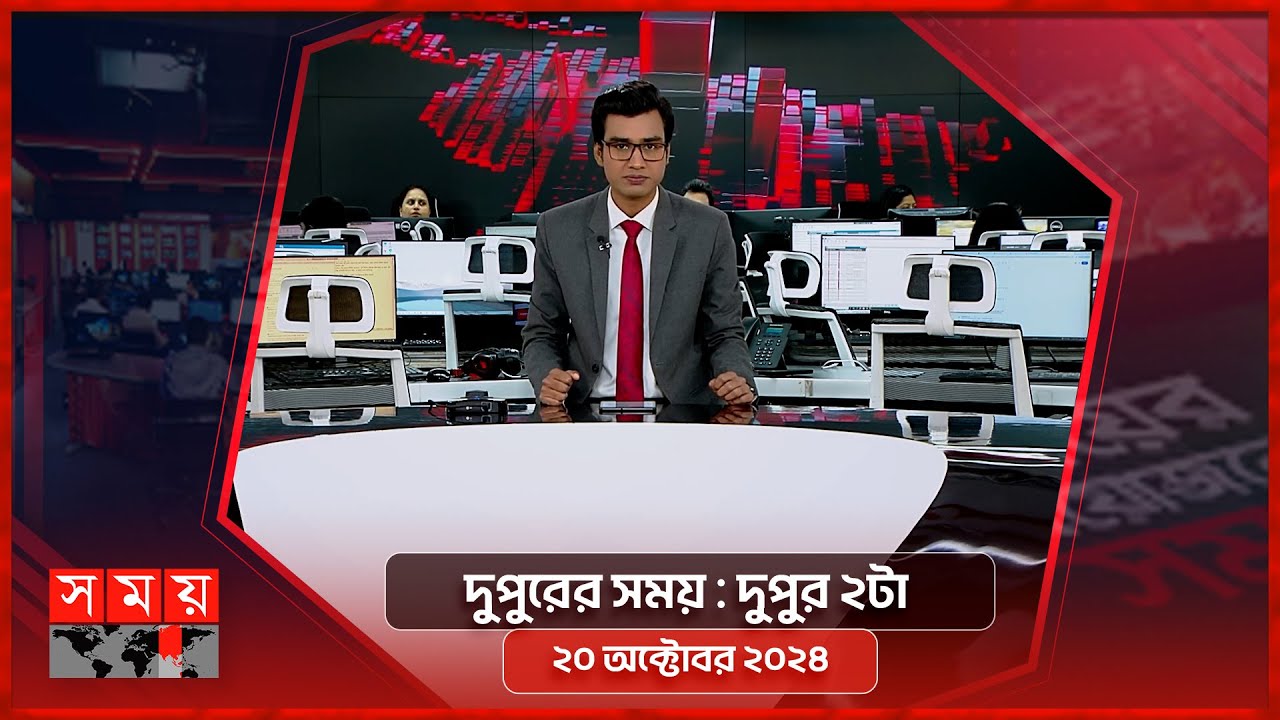 দুপুরের সময় | দুপুর ২টা | ২০ অক্টোবর ২০২৪ | Somoy TV Bulletin 2pm| Latest Bangladeshi News