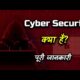 What is Cyber Security With Full Information? – [Hindi] – Quick Support