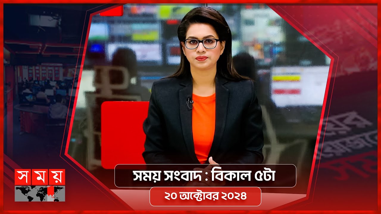 সময় সংবাদ | বিকাল ৫টা | ২০ অক্টোবর ২০২৪ | Somoy TV Bulletin 5pm | Latest Bangladeshi News