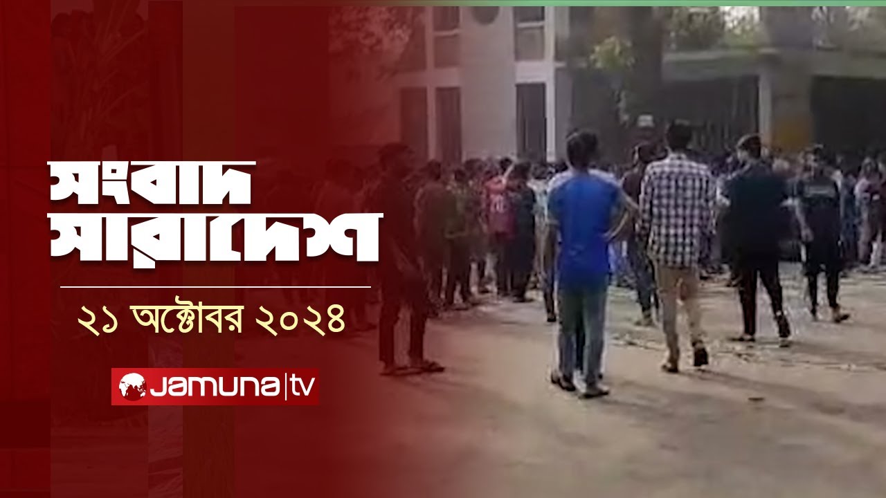 সংবাদ সারাদেশ | Songbad Saradesh | 12.30 PM | 21 October 2024 | Jamuna TV