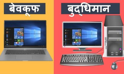 Computer Vs Laptop क़ोनसा बेहतर है और क्यों ? | BUYING GUIDE