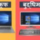 Computer Vs Laptop क़ोनसा बेहतर है और क्यों ? | BUYING GUIDE