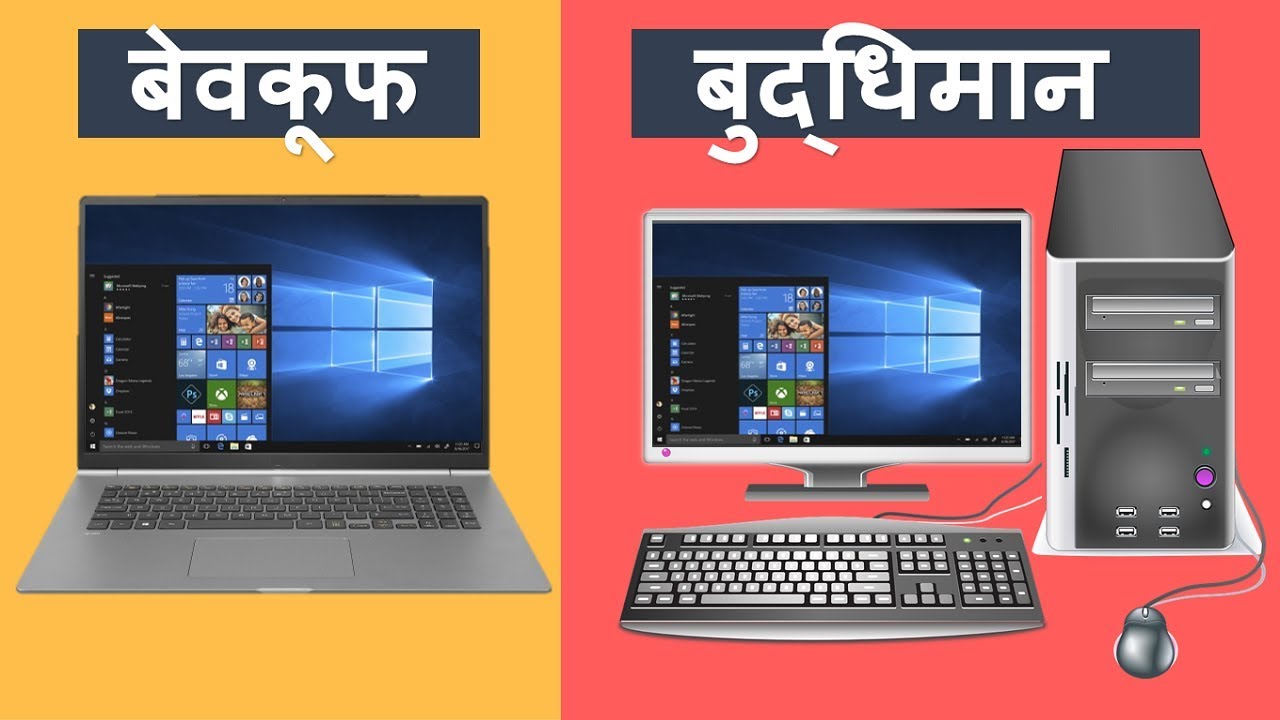 Computer Vs Laptop क़ोनसा बेहतर है और क्यों ? | BUYING GUIDE