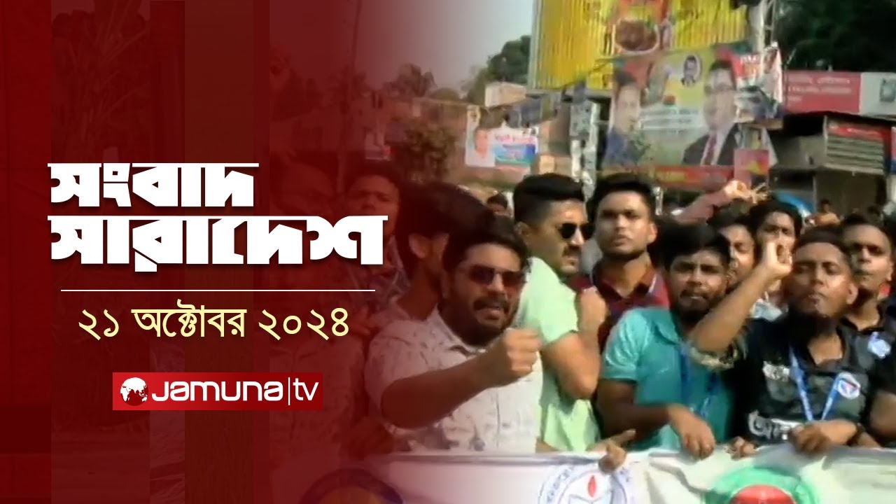 সংবাদ সারাদেশ | Songbad Saradesh | 5 PM | 21 October 2024 | Jamuna TV