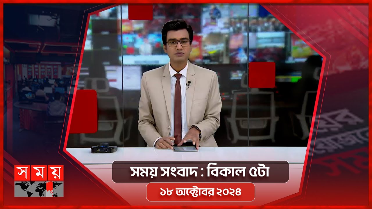 সময় সংবাদ | বিকাল ৫টা | ১৮ অক্টোবর ২০২৪ | Somoy TV Bulletin 5pm| Latest Bangladeshi News