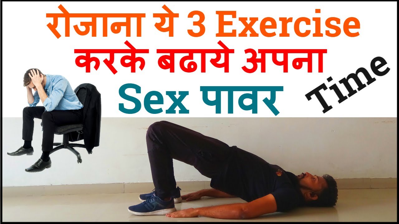 रोजाना ये 3 Exercise करके बढाये अपना  s*e*x पावर (Time)