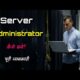 How to Become a Server Administrator with Full Information? – [Hindi] – Quick Support