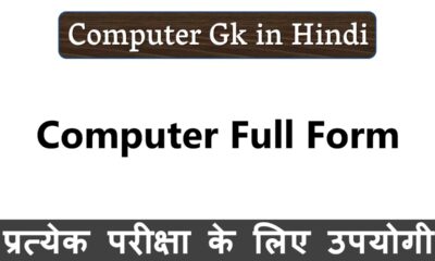 कंप्यूटर की फुल फॉर्म क्या है (Computer Full Form)