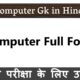 कंप्यूटर की फुल फॉर्म क्या है (Computer Full Form)