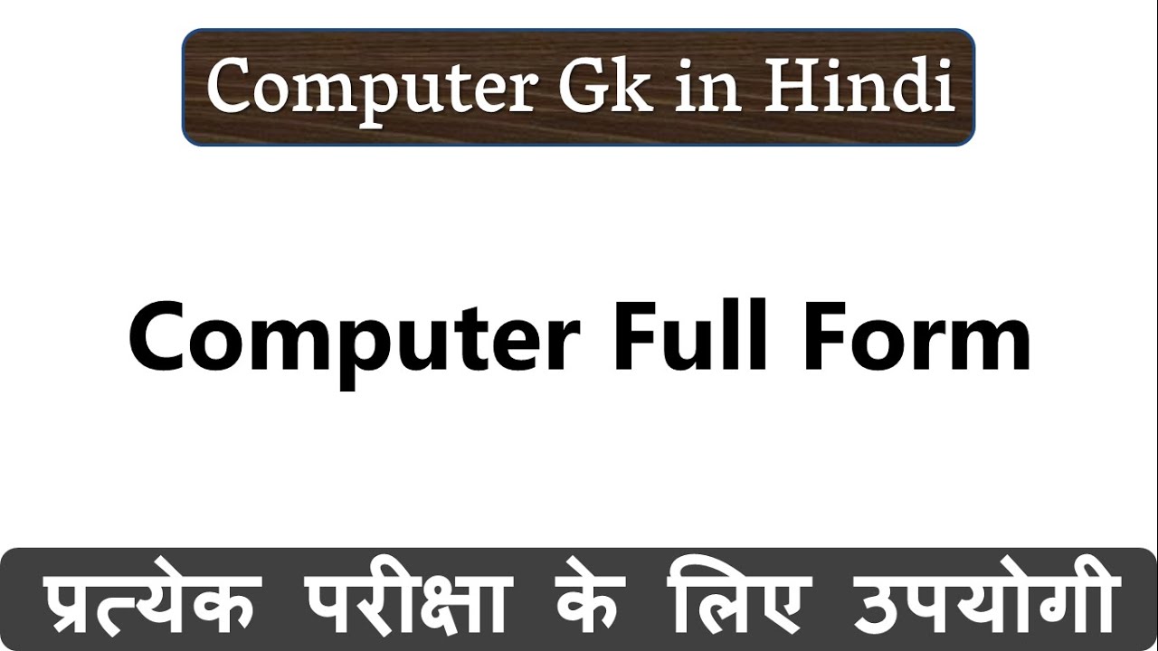 कंप्यूटर की फुल फॉर्म क्या है (Computer Full Form)