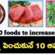 blood improving foods in telugu | iron increasing foods