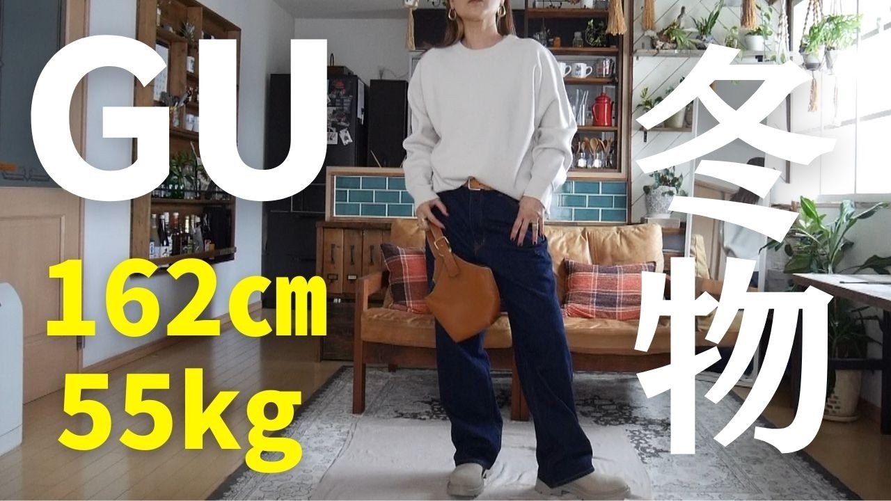 GU冬物購入品8点2万円分紹介＆LOOKBOOK17♥アラフィフファッション